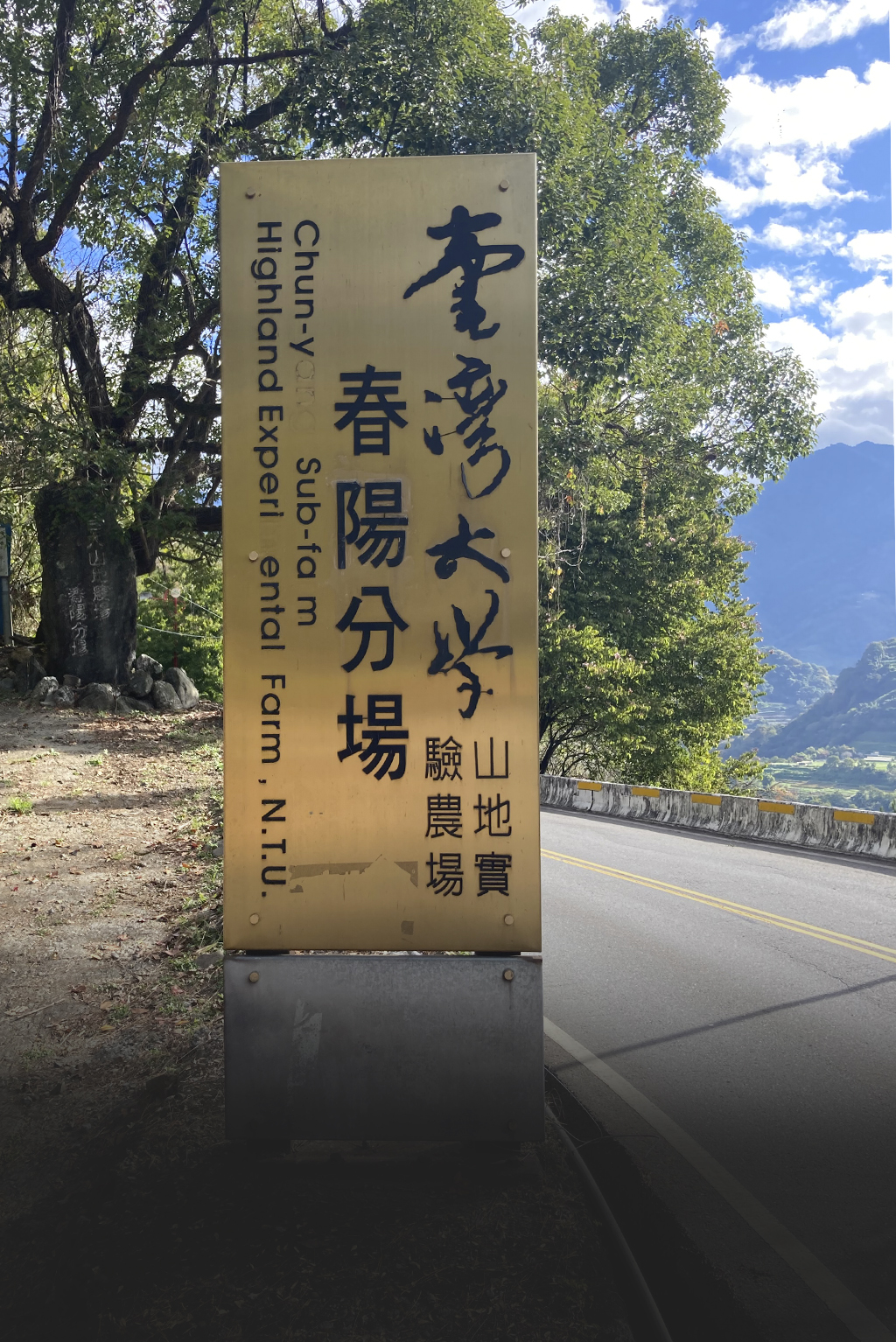 儷萊春陽山莊旁邊就是:台灣大學山地實驗農場春陽分場。